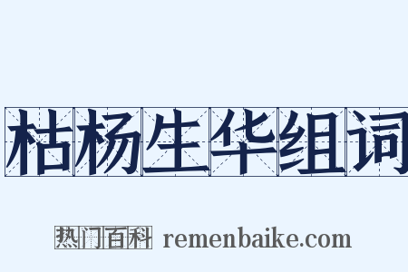 枯杨生华组词是什么意思的图片